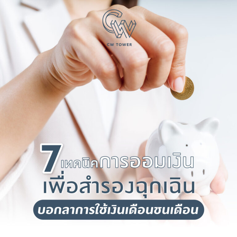 การ ออม เงิน