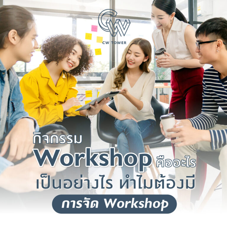 Workshop คือ ทำไมต้องมี
