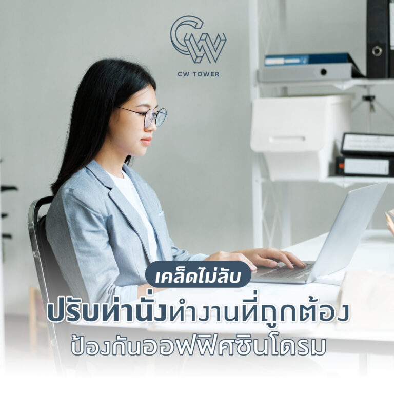 เคล็ดไม่ลับ ปรับท่านั่งทำงานที่ถูกต้อง ป้องกันออฟฟิศซินโดรม