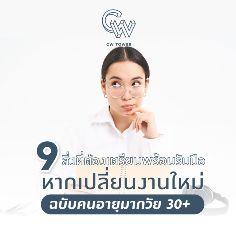 9 สิ่งที่ต้องเตรียมพร้อมรับมือ หากเปลี่ยนงานใหม่ ฉบับคนอายุมากวัย 30+