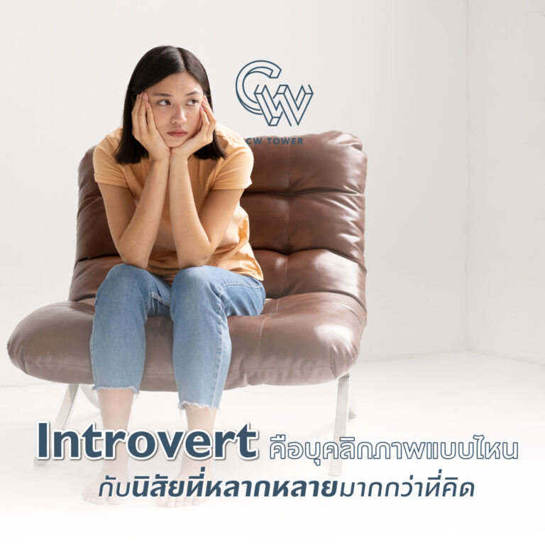 Introvert คือบุคลิกภาพที่มีลักษณะเฉพาะตัวเป็นคนเก็บตัว มักใช้เวลาคิดอย่างรอบคอบก่อนจะการแสดงความเห็นหรือตัดสินใจ มาทำความรู้จัก Introvert ให้มากขึ้นได้ที่นี่!