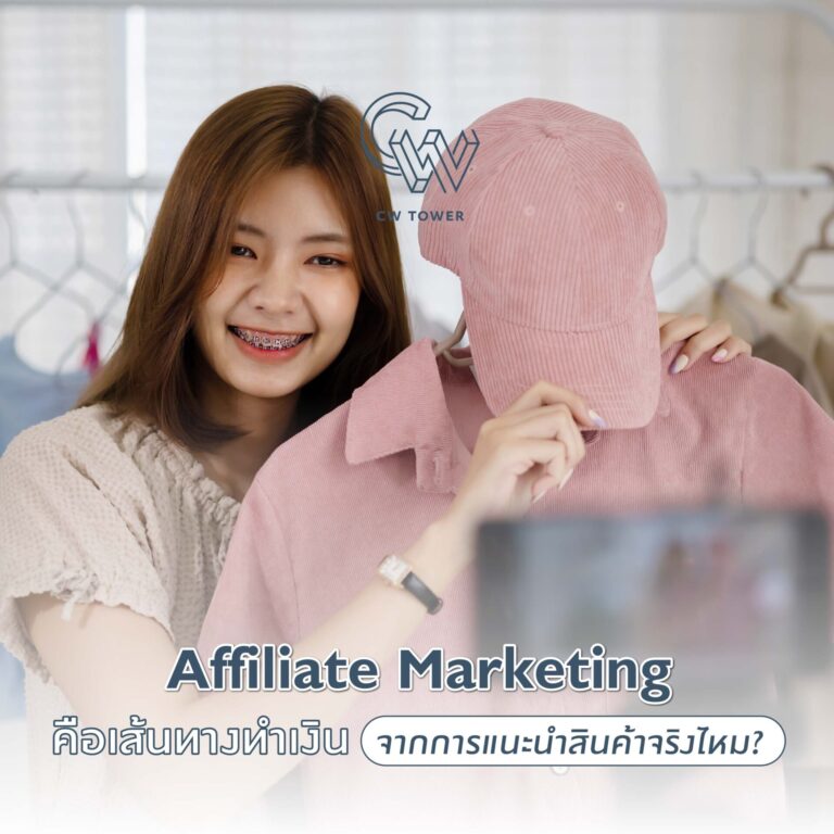 Affiliate Marketing คือเส้นทางทำเงินจากการแนะนำสินค้าจริงไหม?