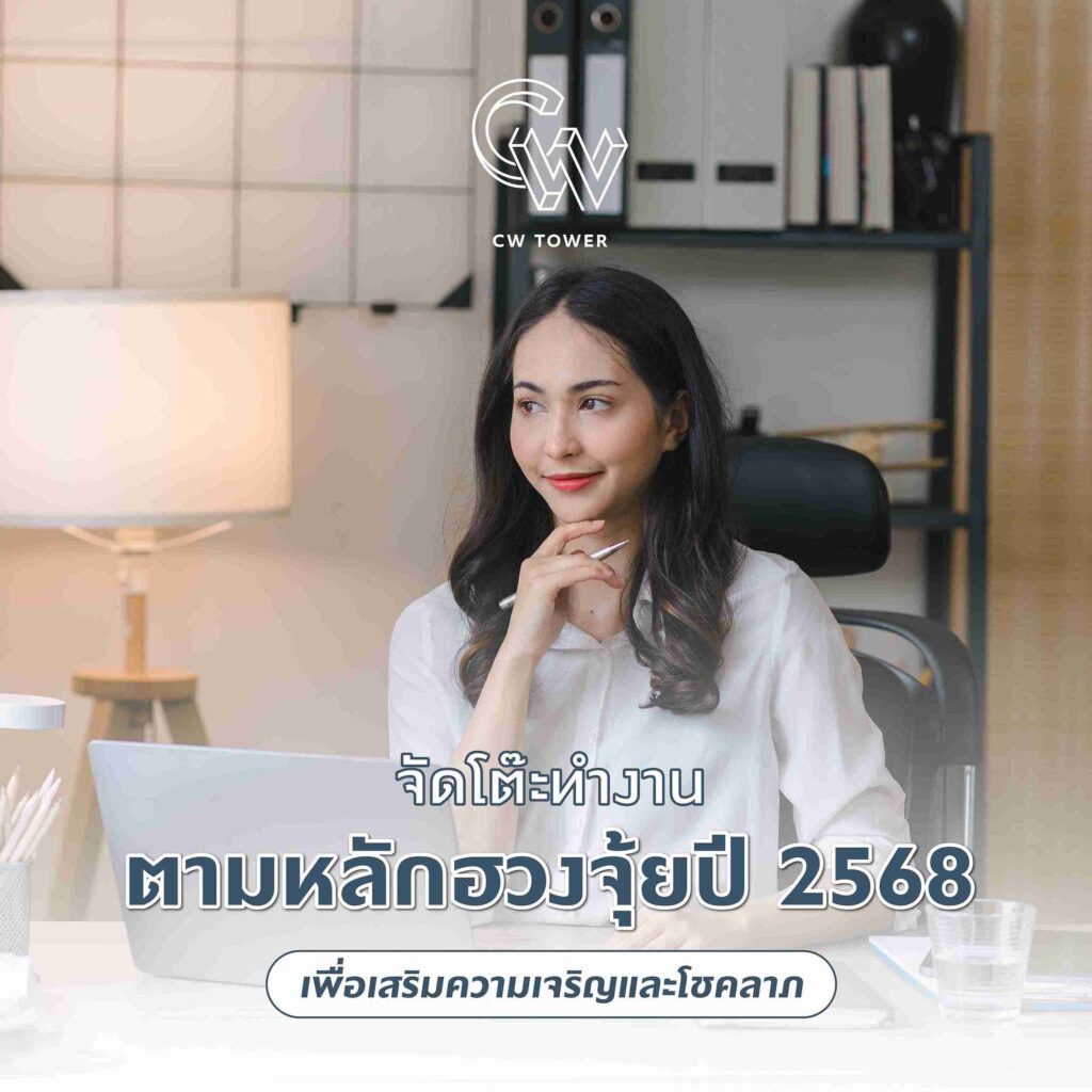 จัดโต๊ะทำงานตามหลักฮวงจุ้ยปี 2568 เพื่อเสริมความเจริญและโชคลาภ