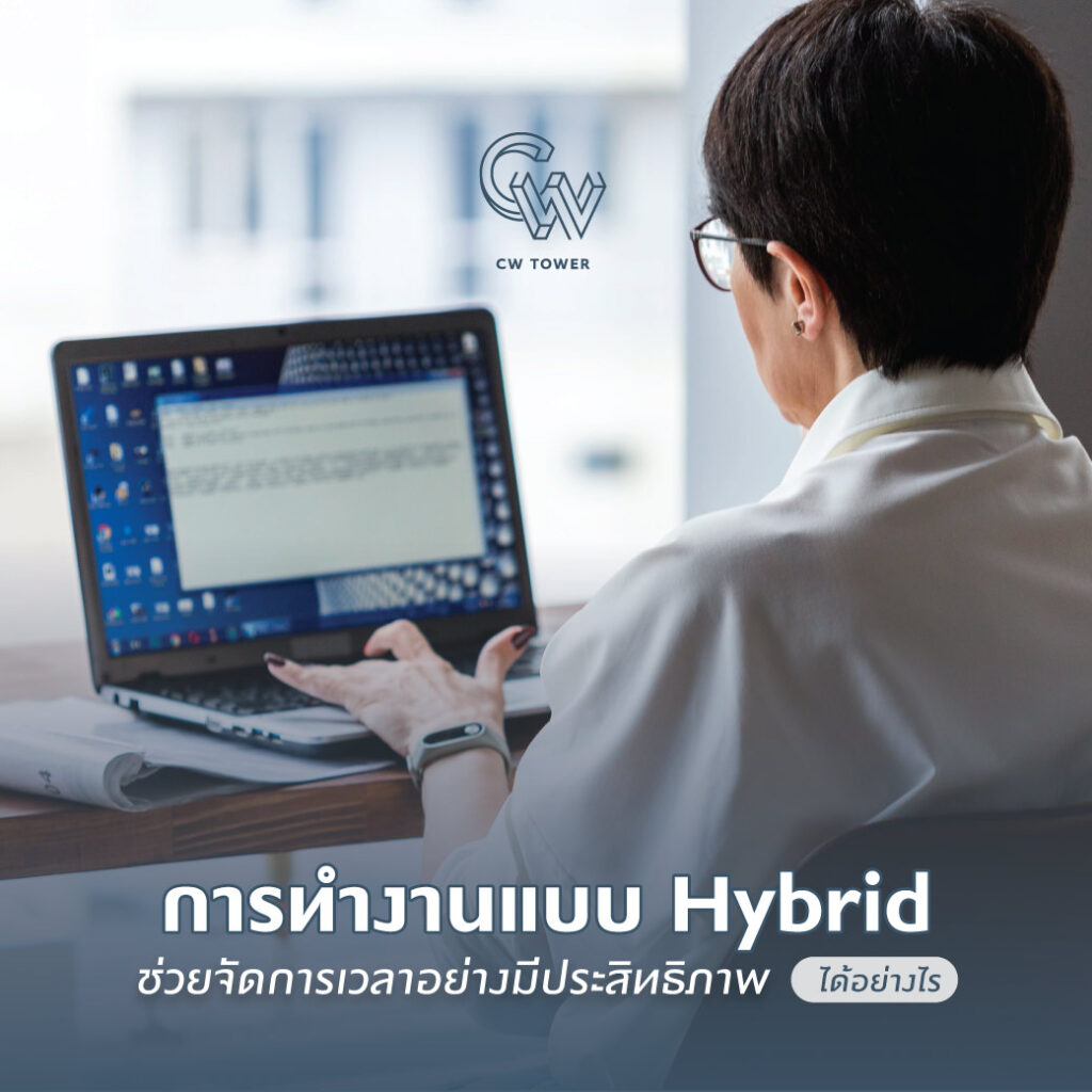 การทำงานแบบ Hybrid ช่วยจัดการเวลาอย่างมีประสิทธิภาพได้อย่างไร