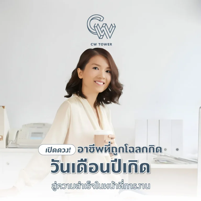 เปิดดวง! อาชีพที่ถูกโฉลกวันเดือนปีเกิด สู่ความสำเร็จในหน้าที่การงาน