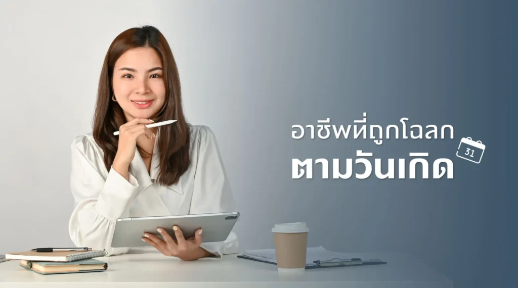 อาชีพที่ถูกโฉลกตามวันเกิด​