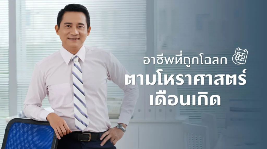 อาชีพที่ถูกโฉลกตามโหราศาสตร์เดือนเกิด