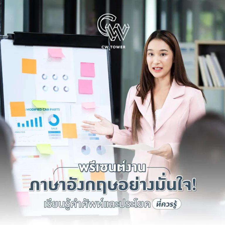 พรีเซนต์งานภาษาอังกฤษอย่างมั่นใจ! เรียนรู้คำศัพท์และประโยคที่ควรรู้