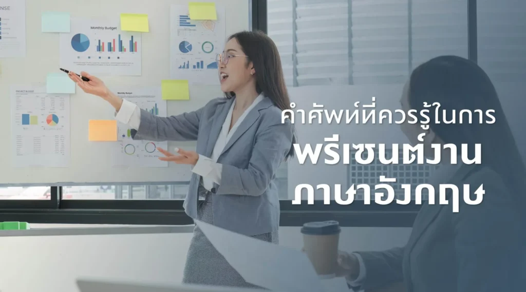 คำศัพท์ที่ควรรู้ในการพรีเซนต์งานภาษาอังกฤษ