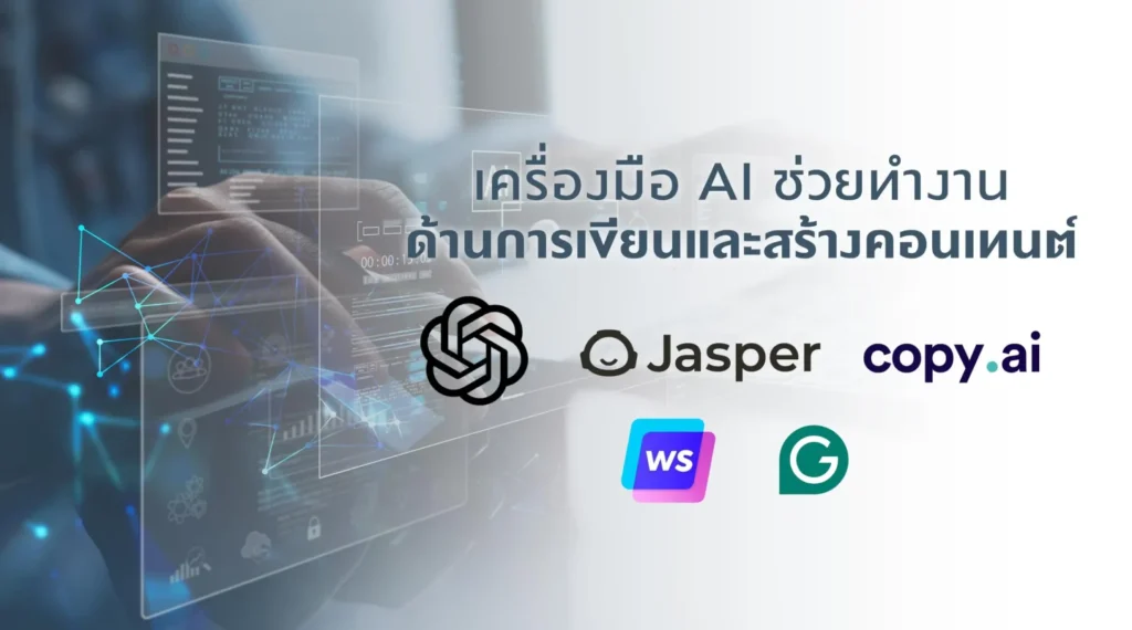 เครื่องมือ AI ช่วยทำงานด้านการเขียนและสร้างคอนเทนต์