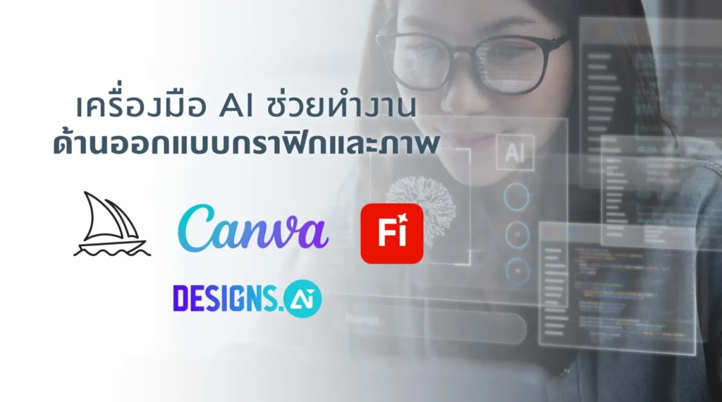 เครื่องมือ AI ช่วยทำงานด้านออกแบบกราฟิกและภาพ