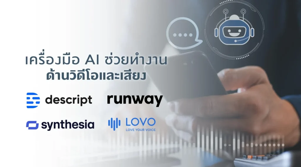 เครื่องมือ AI ช่วยทำงานด้านวิดีโอและเสียง