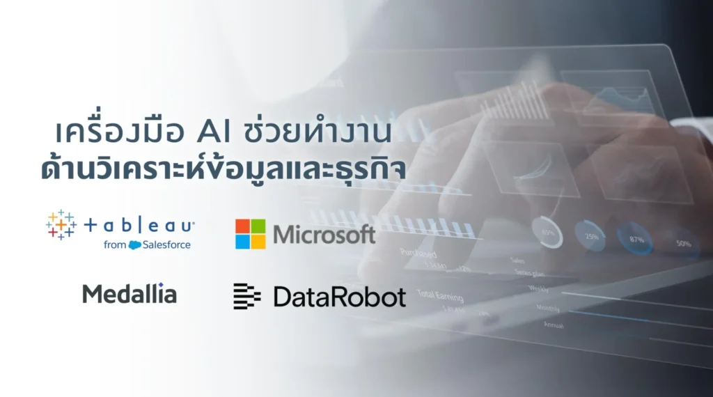 เครื่องมือ AI ช่วยทำงานด้านวิเคราะห์ข้อมูลและธุรกิจ