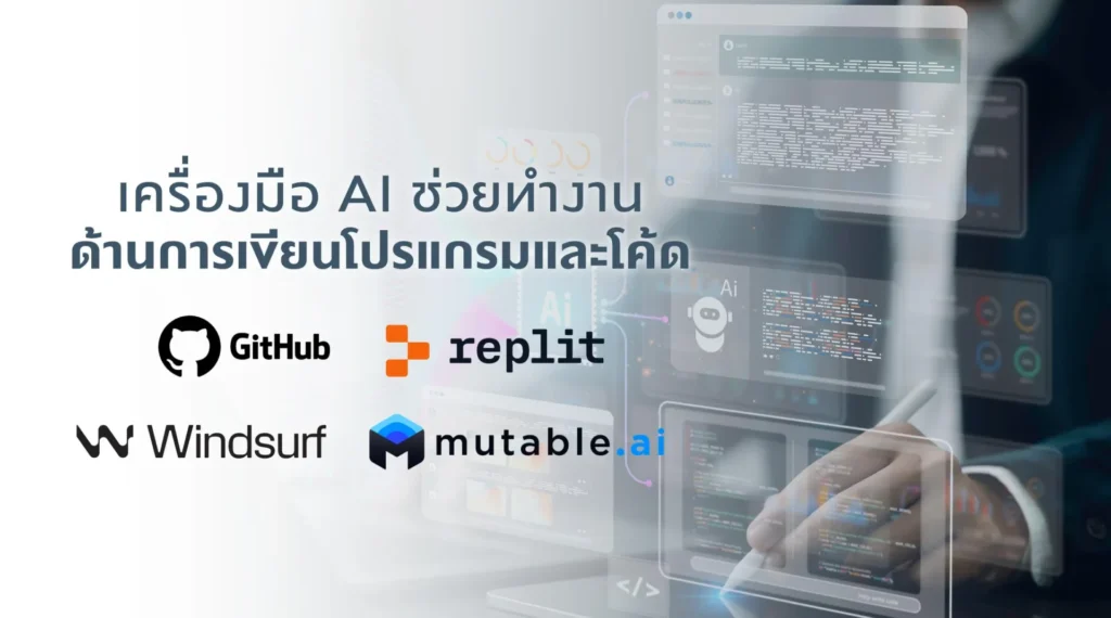 เครื่องมือ AI ช่วยทำงานด้านการเขียนโปรแกรมและโค้ด