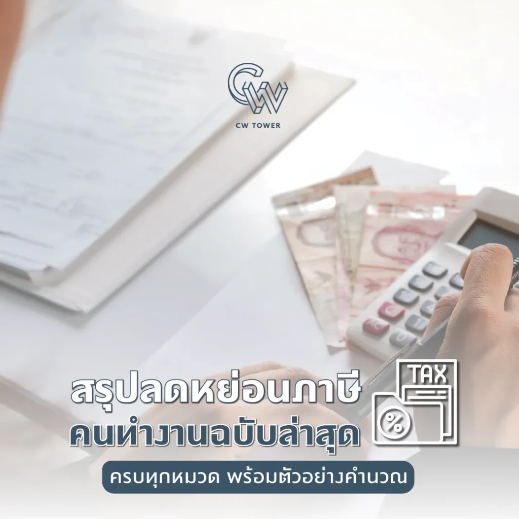 สรุปลดหย่อนภาษีคนทำงาน 2568 ครบทุกหมวด พร้อมตัวอย่างคำนวณ
