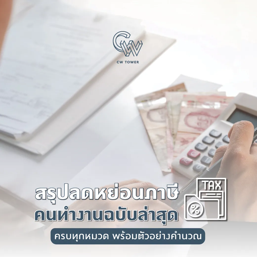 สรุปลดหย่อนภาษีคนทำงาน 2568 ครบทุกหมวด พร้อมตัวอย่างคำนวณ