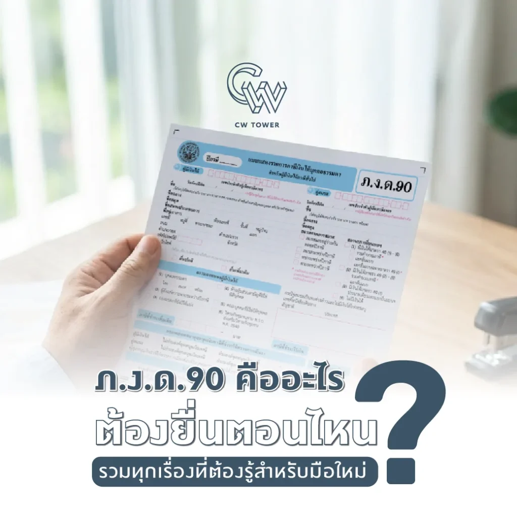 ภ.ง.ด.90 คืออะไร ต้องยื่นตอนไหน รวมทุกเรื่องที่ต้องรู้สำหรับมือใหม่