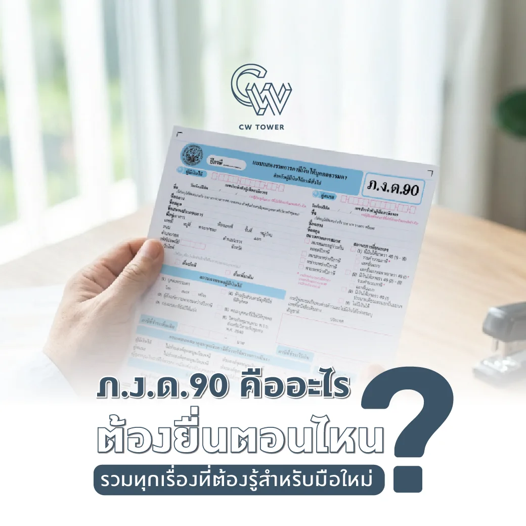 ภ.ง.ด.90 คืออะไร ต้องยื่นตอนไหน รวมทุกเรื่องที่ต้องรู้สำหรับมือใหม่