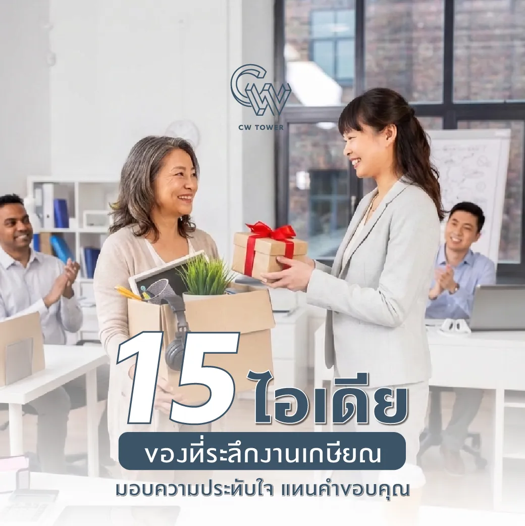 15 ไอเดียของที่ระลึกงานเกษียณ มอบความประทับใจ แทนคำขอบคุณ