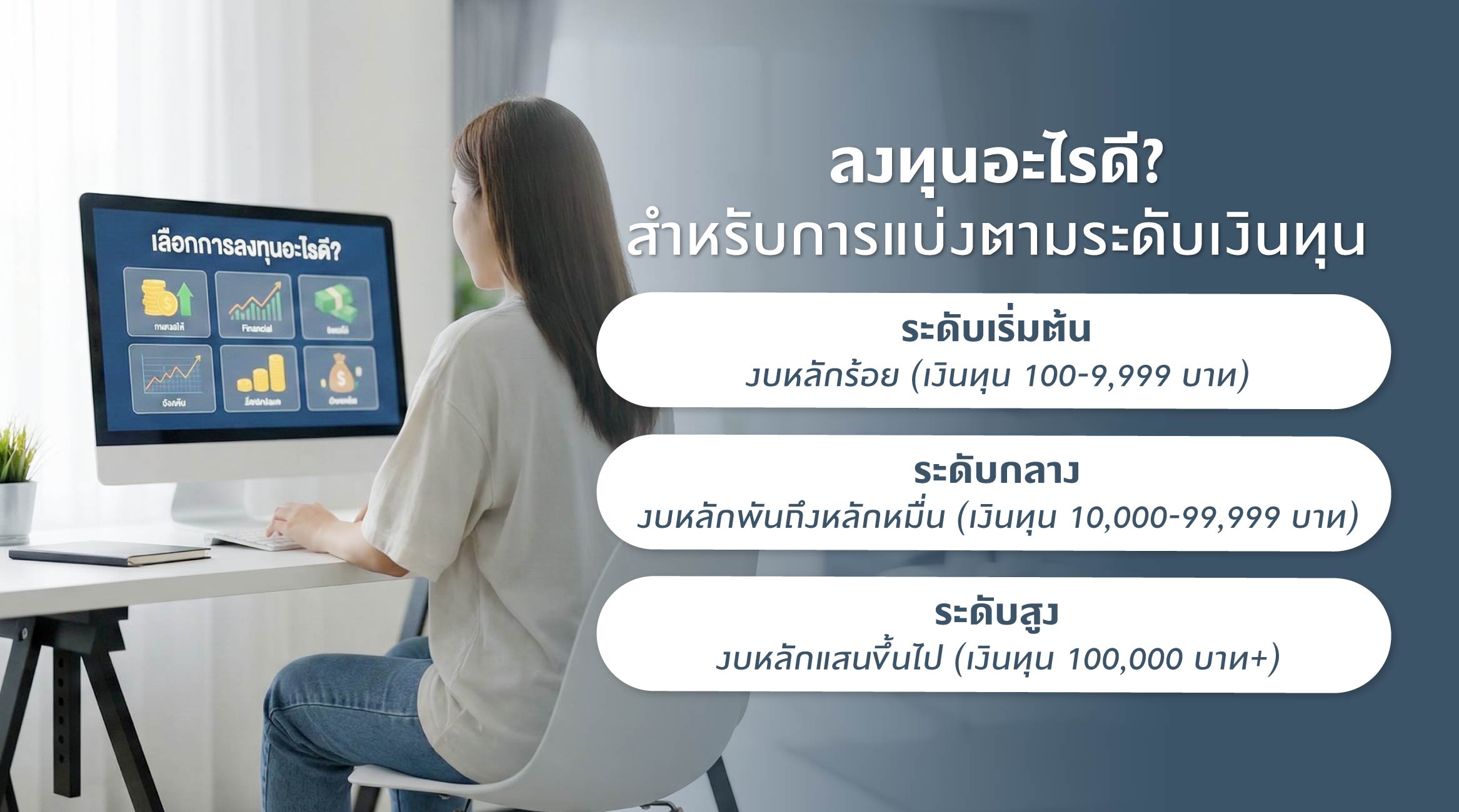 ลงทุนอะไรดี? สำหรับการแบ่งตามระดับเงินทุน