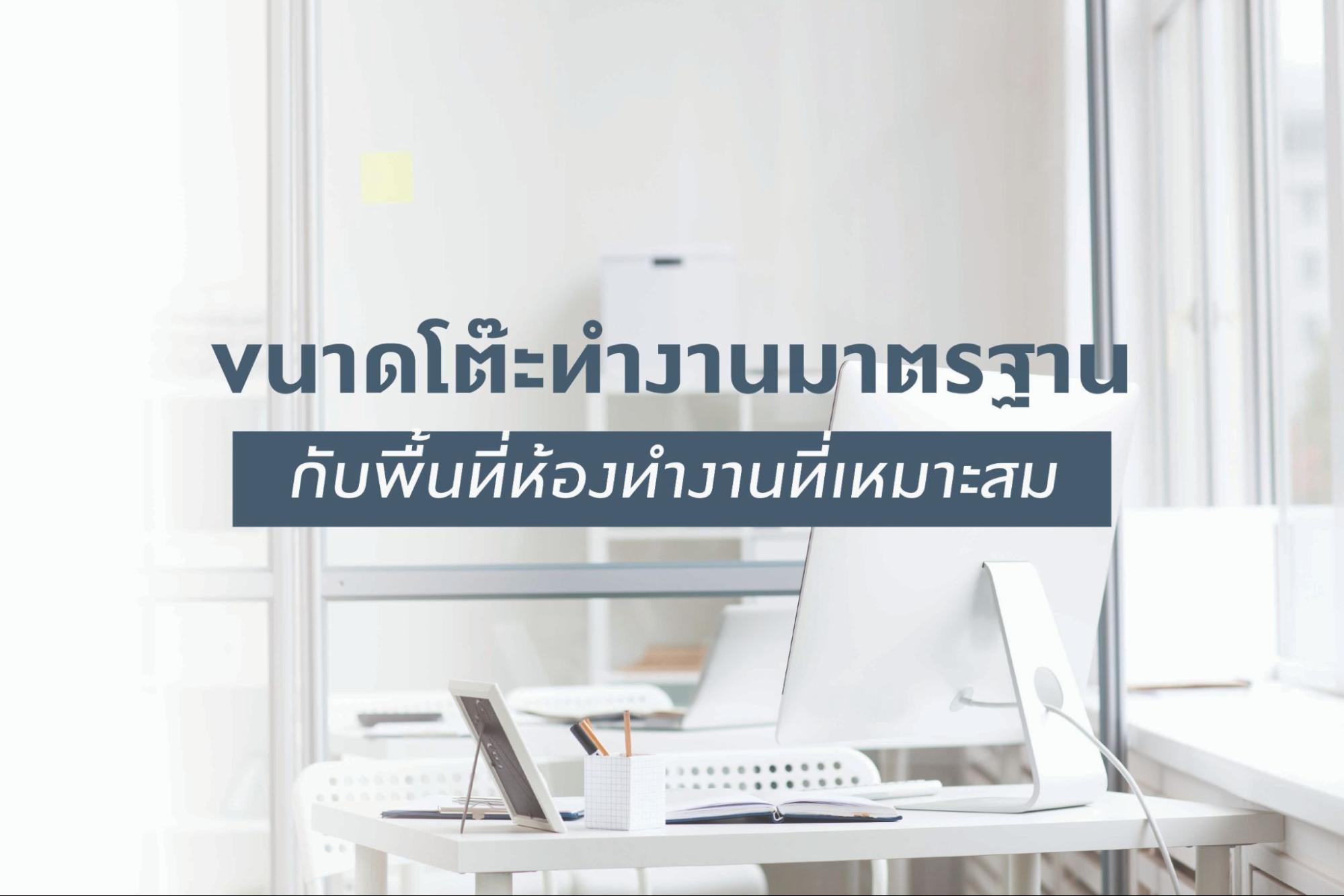 ขนาดโต๊ะทำงานมาตรฐานกับพื้นที่ห้องทำงานที่เหมาะสม