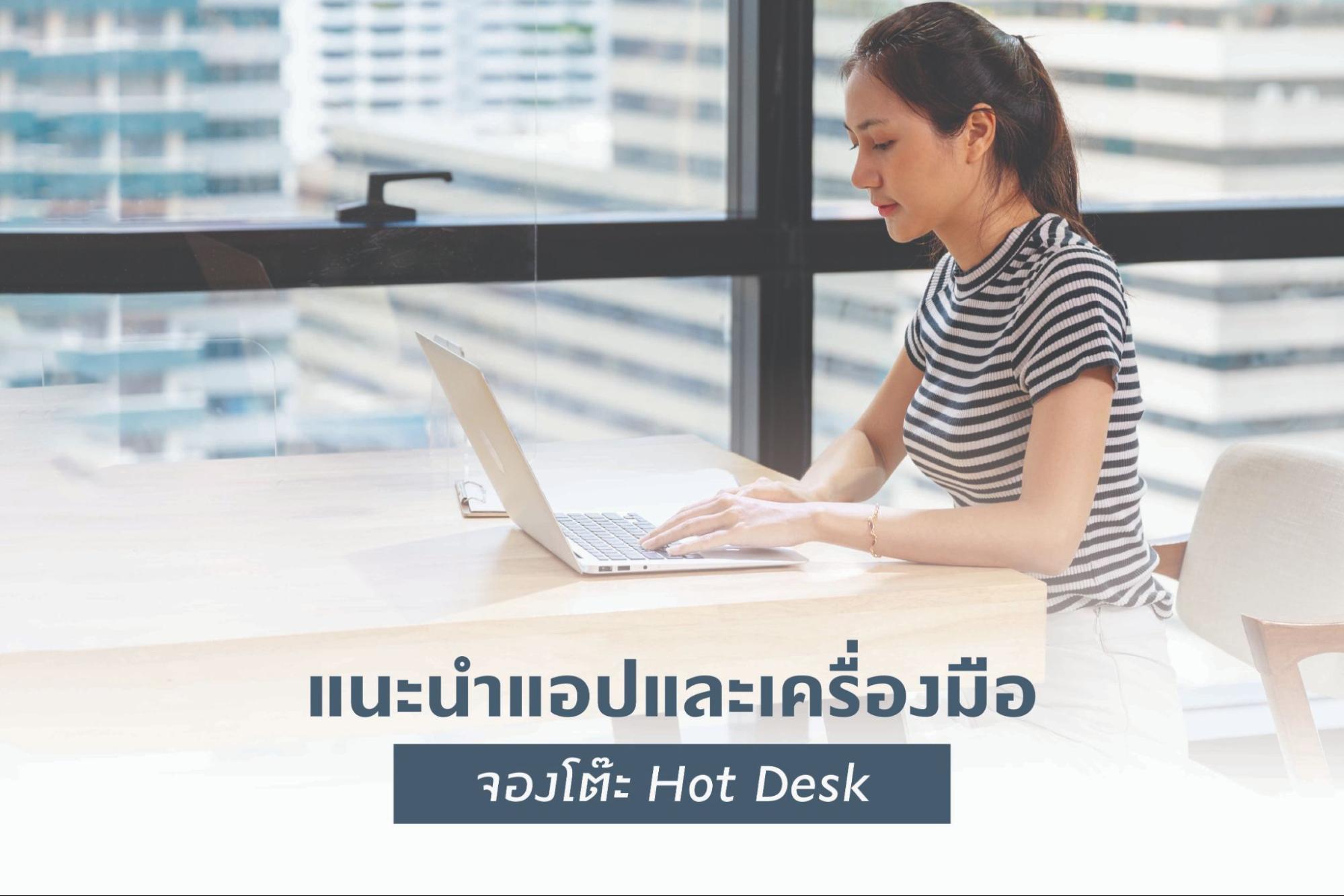 แนะนำแอปและเครื่องมือจองโต๊ะ Hot Desk