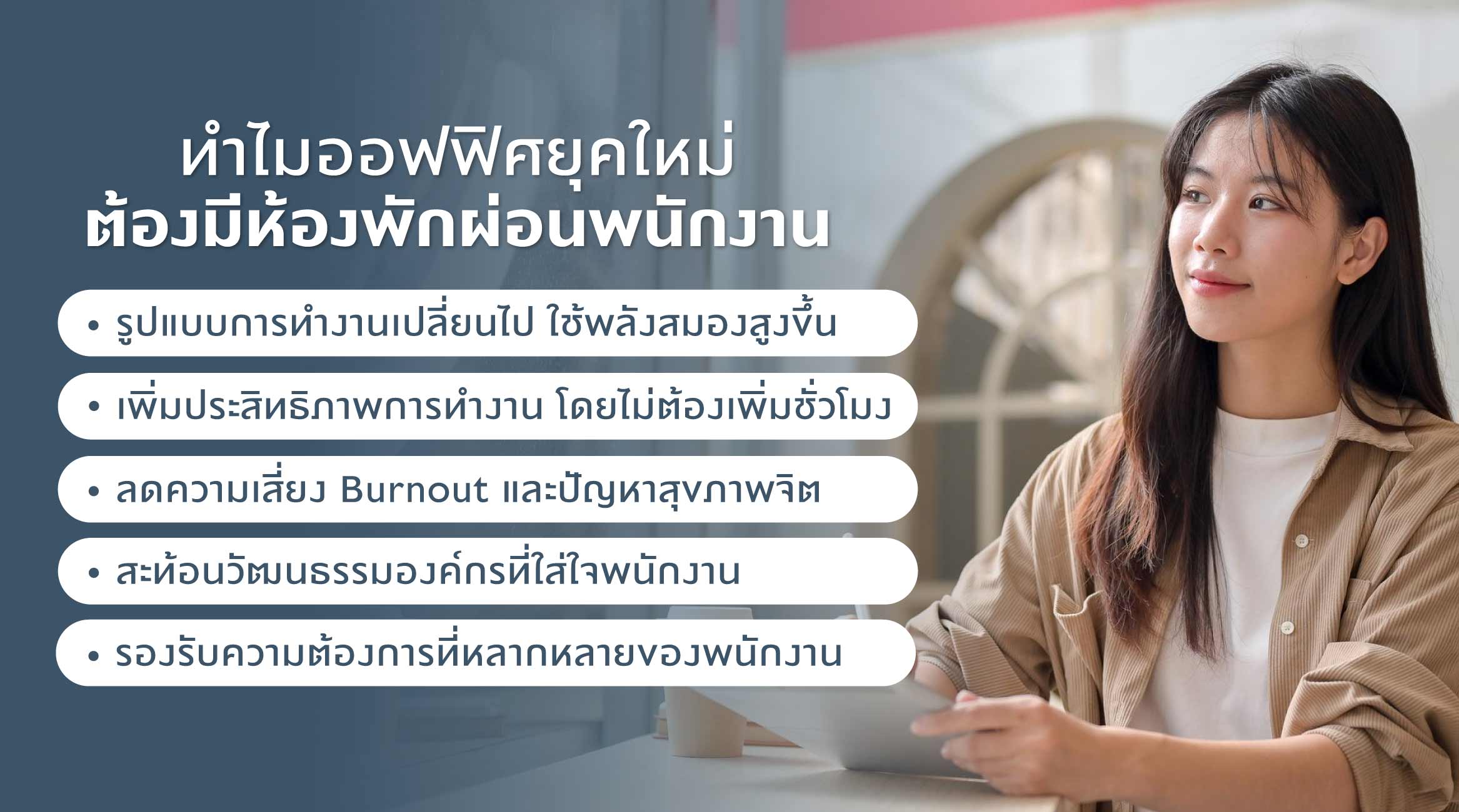 ทำไมออฟฟิศยุคใหม่ต้องมีห้องพักผ่อนพนักงาน