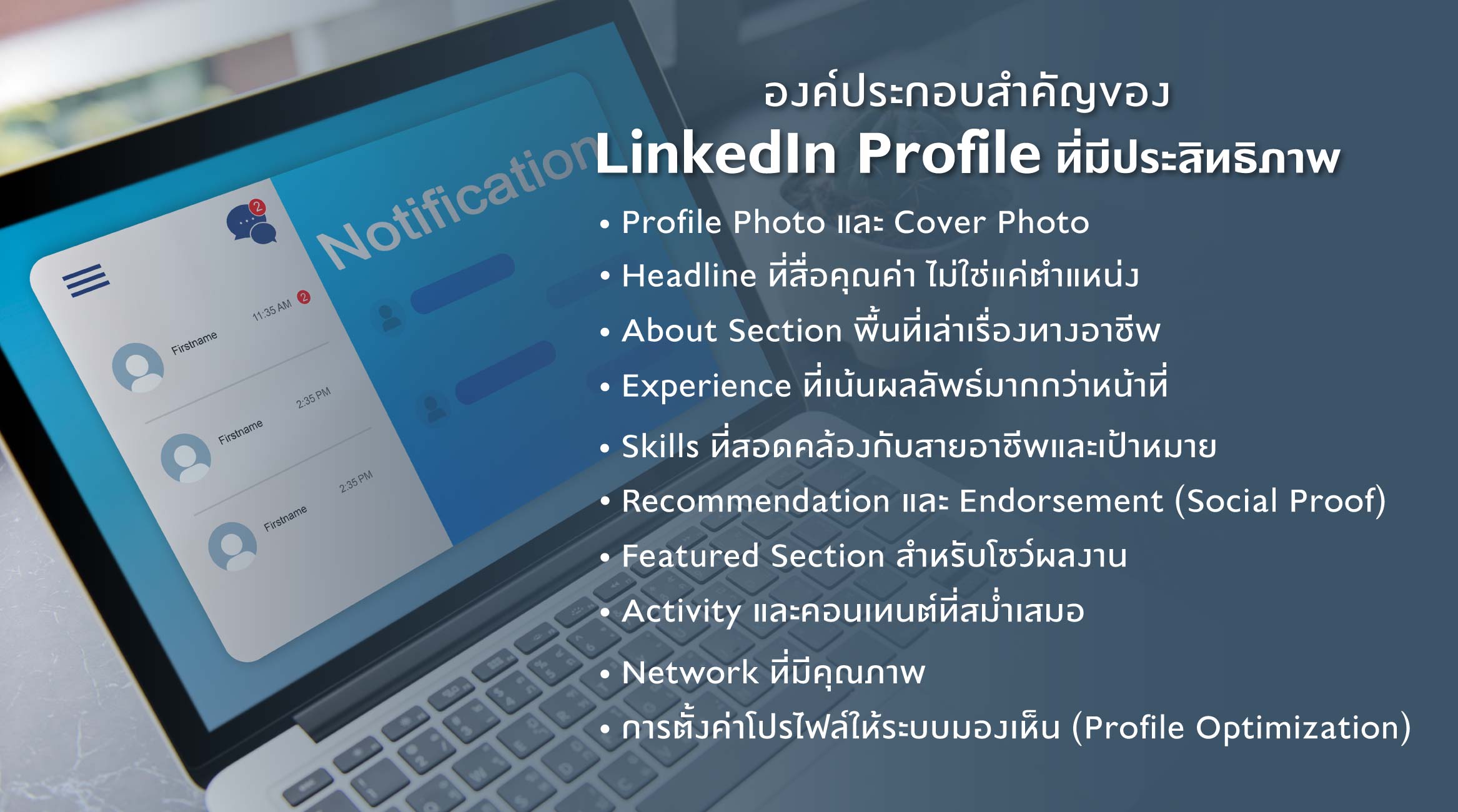 องค์ประกอบสำคัญของ LinkedIn Profile ที่มีประสิทธิภาพ