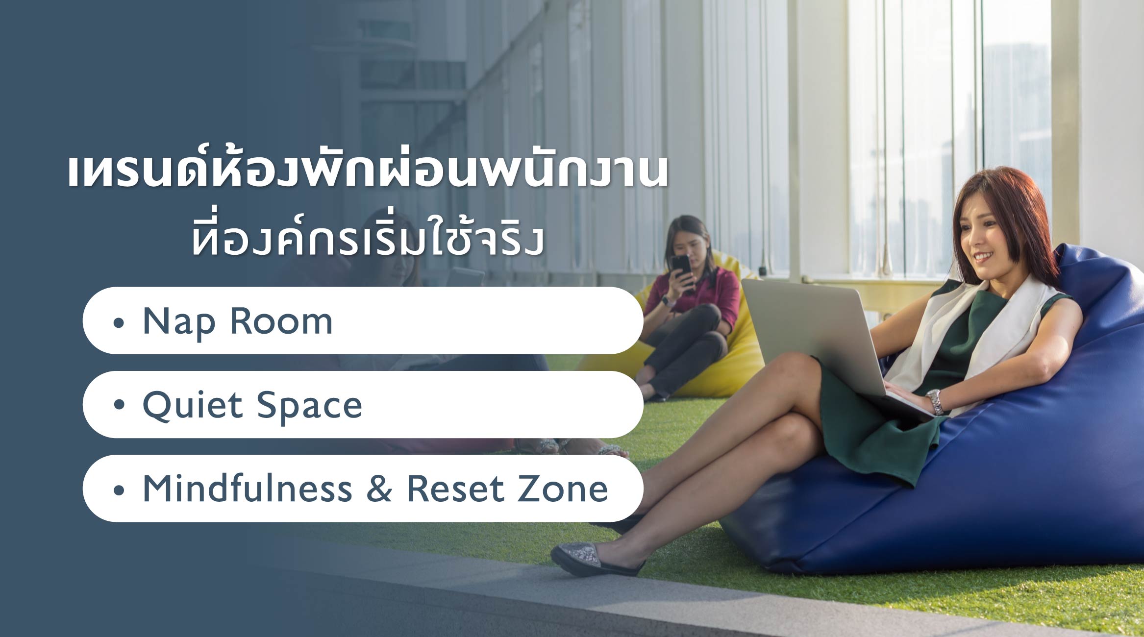 เทรนด์ห้องพักผ่อนพนักงานที่องค์กรเริ่มใช้จริง