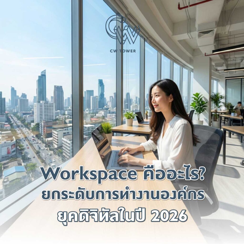 Workspace คืออะไร? ยกระดับการทำงานองค์กรยุคดิจิทัลในปี 2026