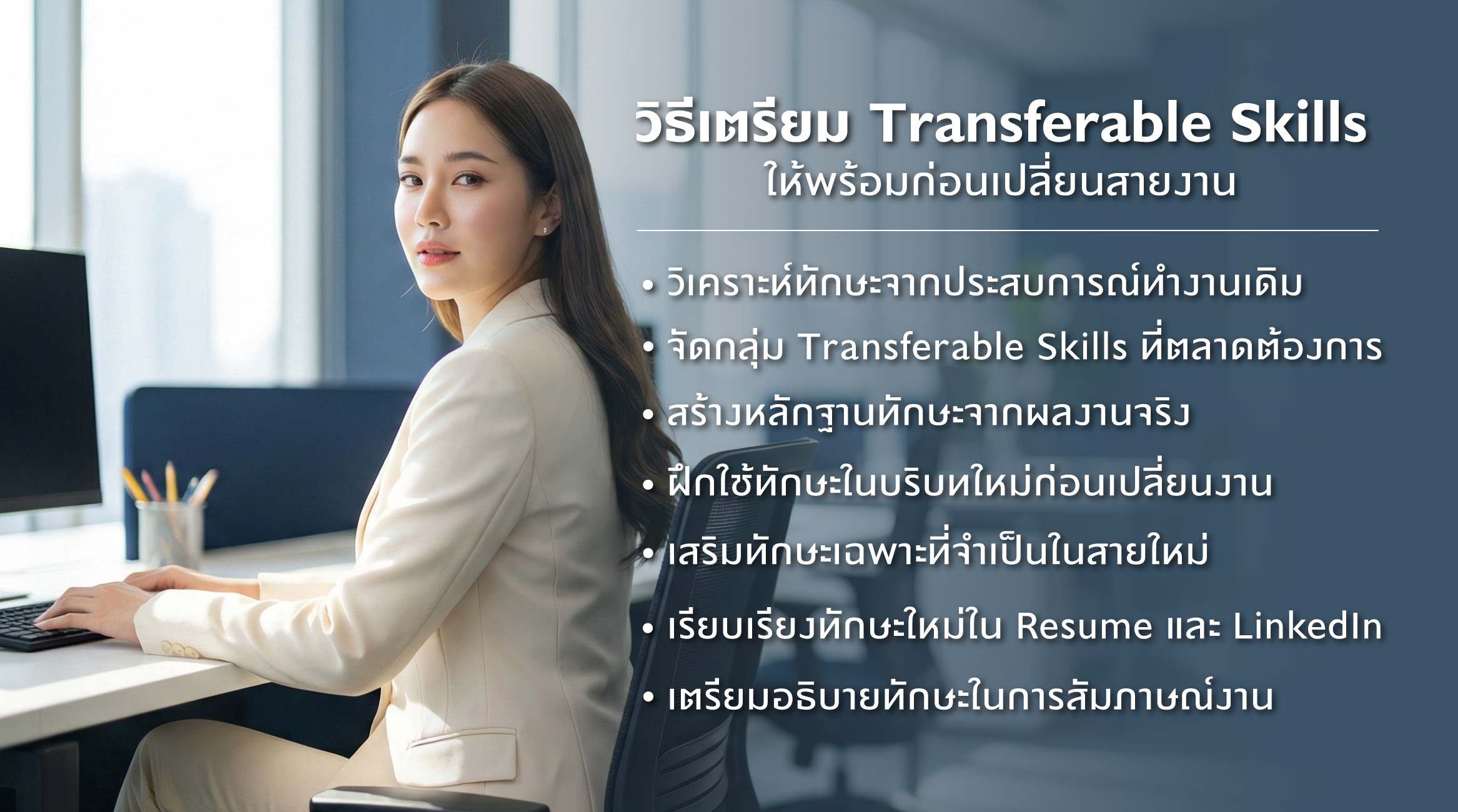 วิธีเตรียม Transferable Skills ให้พร้อมก่อนเปลี่ยนสายงาน