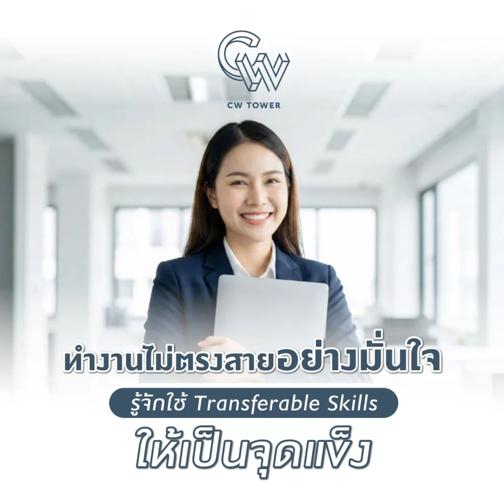 ทำงานไม่ตรงสายอย่างมั่นใจ รู้จักใช้ Transferable Skills ให้เป็นจุดแข็ง
