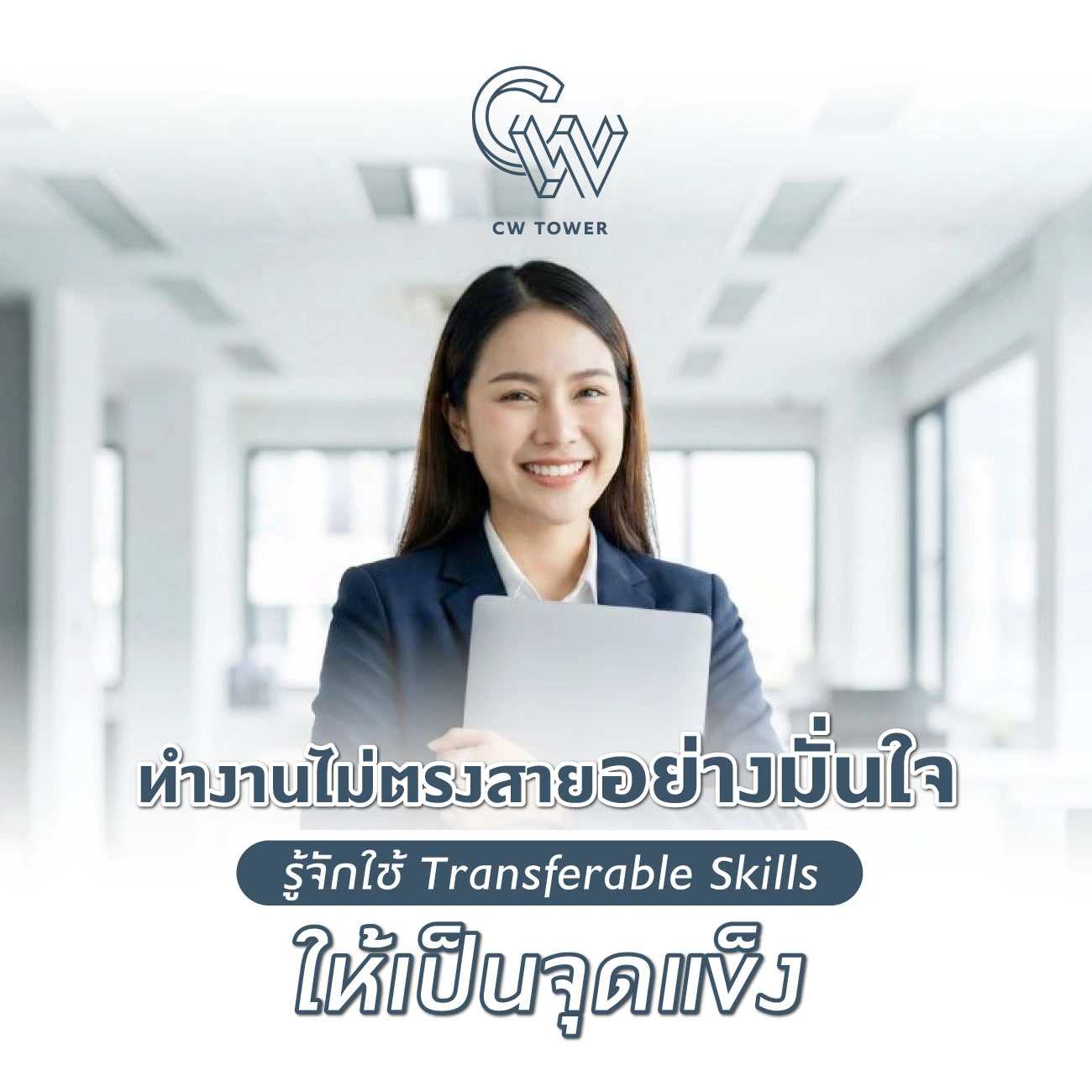 ทำงานไม่ตรงสายอย่างมั่นใจ รู้จักใช้ Transferable Skills ให้เป็นจุดแข็ง