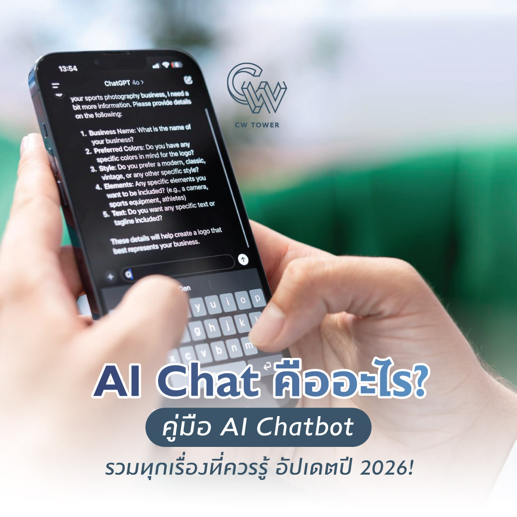 AI Chat คืออะไร? คู่มือ AI Chatbot รวมทุกเรื่องที่ควรรู้ อัปเดตปี 2026!