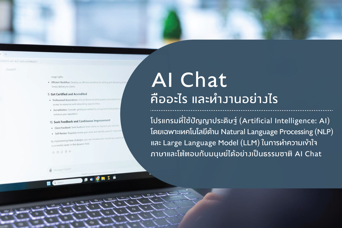 AI Chat คืออะไร และทำงานอย่างไร