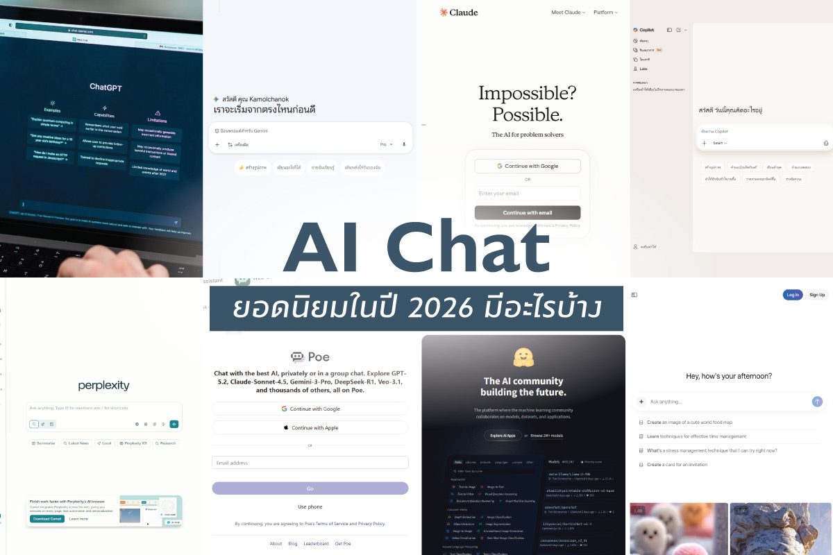 AI Chat ยอดนิยมในปี 2026 มีอะไรบ้าง