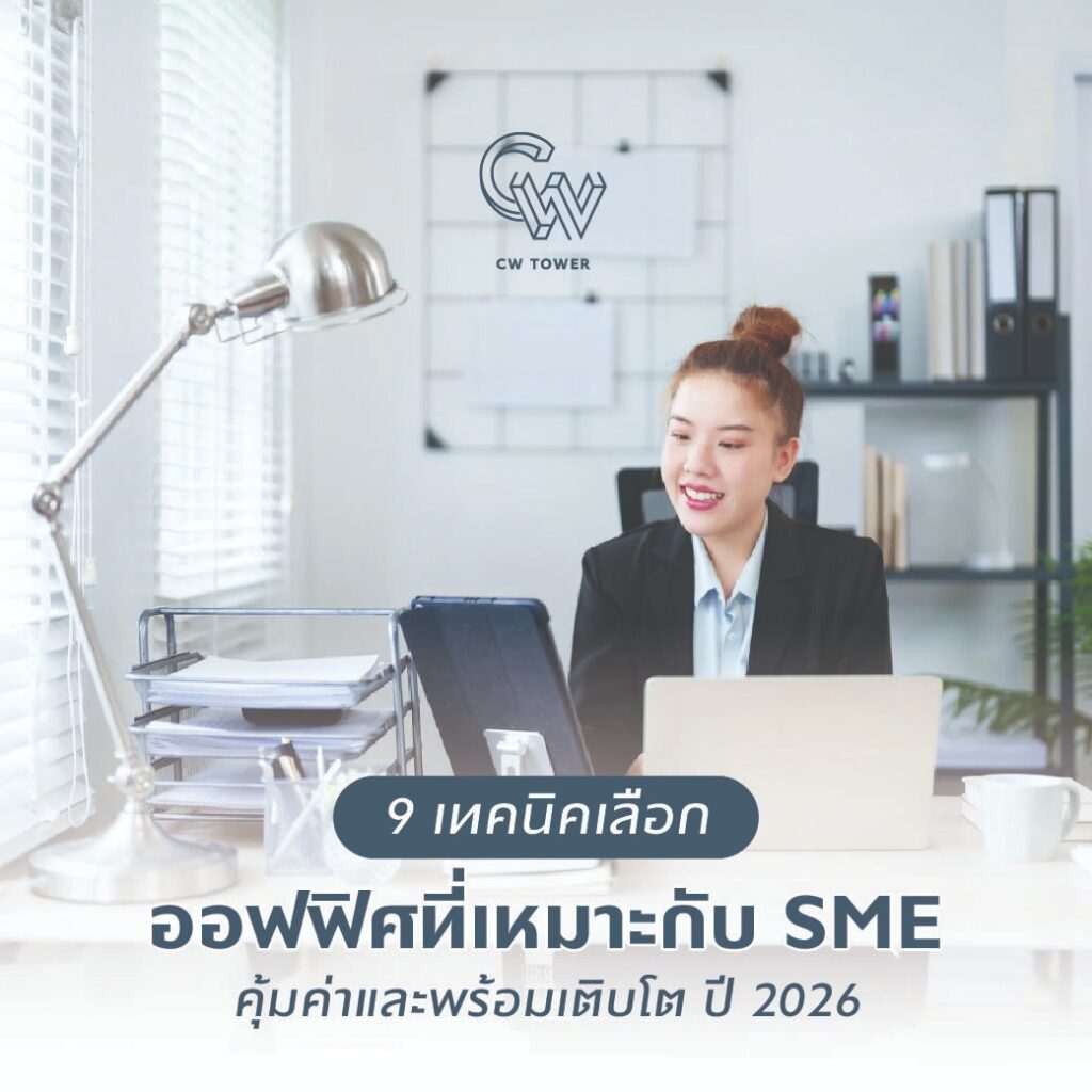 เทคนิคเลือกออฟฟิศที่เหมาะกับ SME ต้องมองลึกกว่าค่าเช่า วิเคราะห์รูปแบบธุรกิจ รูปแบบออฟฟิศ เข้าใจ CapEx, OpEx วางแผนภาษี ทำเลที่ตั้ง รองรับ Hybrid และแผนเติบโต