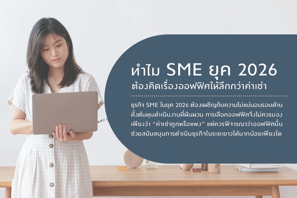 ทำไม SME ยุค 2026 ต้องคิดเรื่องออฟฟิศให้ลึกกว่าค่าเช่า