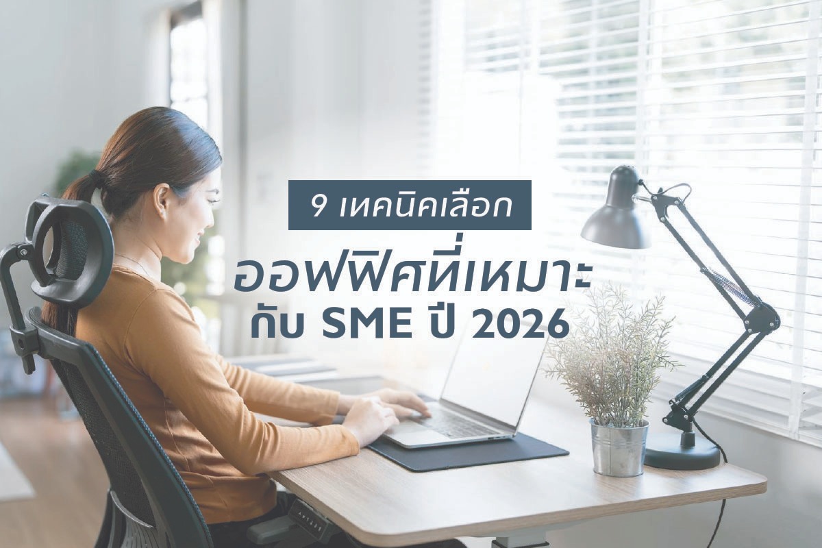 9 เทคนิคเลือกออฟฟิศที่เหมาะกับ SME ปี 2026