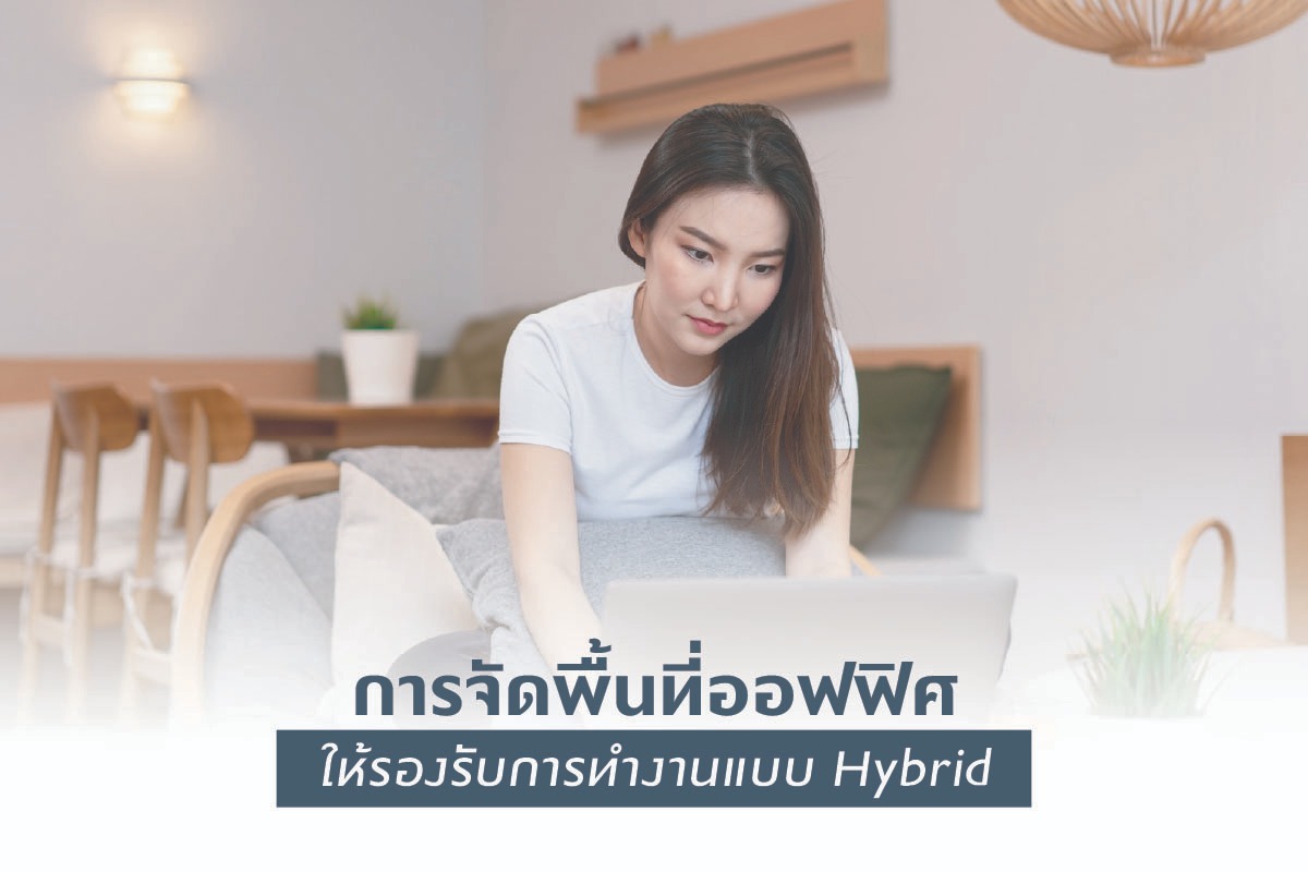 การจัดพื้นที่ออฟฟิศให้รองรับการทำงานแบบ Hybrid