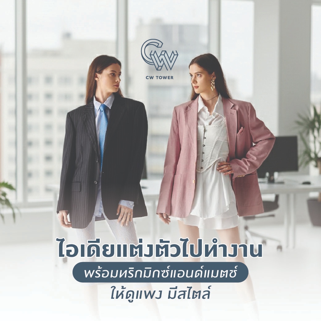 ไอเดียแต่งตัวไปทำงาน พร้อมทริกมิกซ์แอนด์แมตช์ให้ดูแพง มีสไตล์