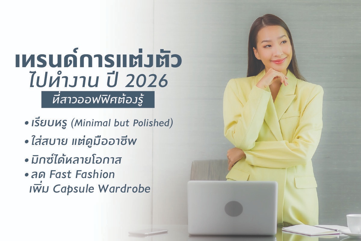 เทรนด์การแต่งตัวไปทำงาน ปี 2026 ที่สาวออฟฟิศต้องรู้