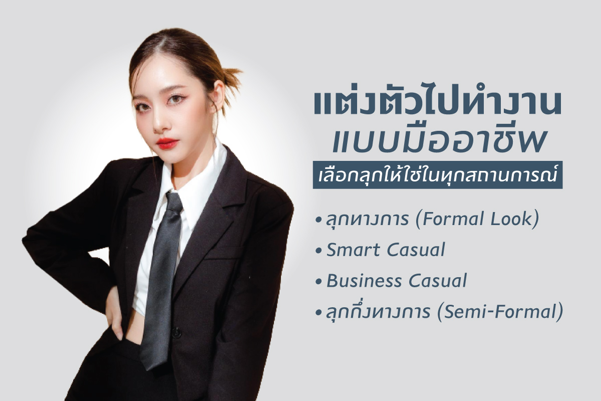 แต่งตัวไปทำงานแบบมืออาชีพ เลือกลุกให้ใช่ในทุกสถานการณ์