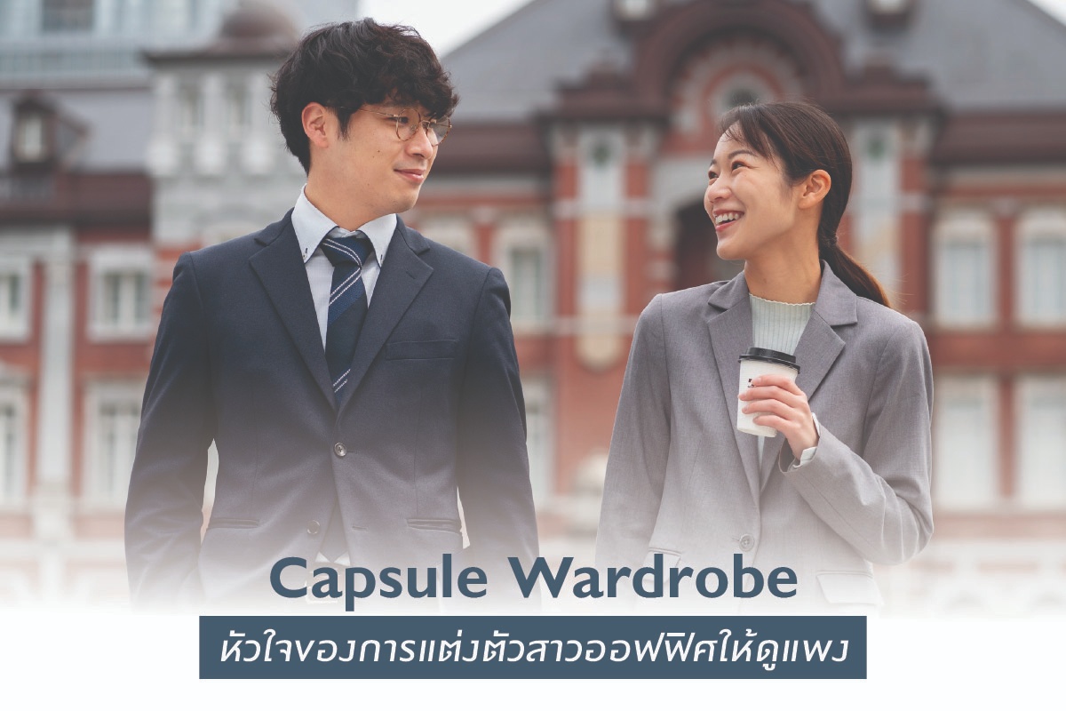 Capsule Wardrobe หัวใจของการแต่งตัวสาวออฟฟิศให้ดูแพง