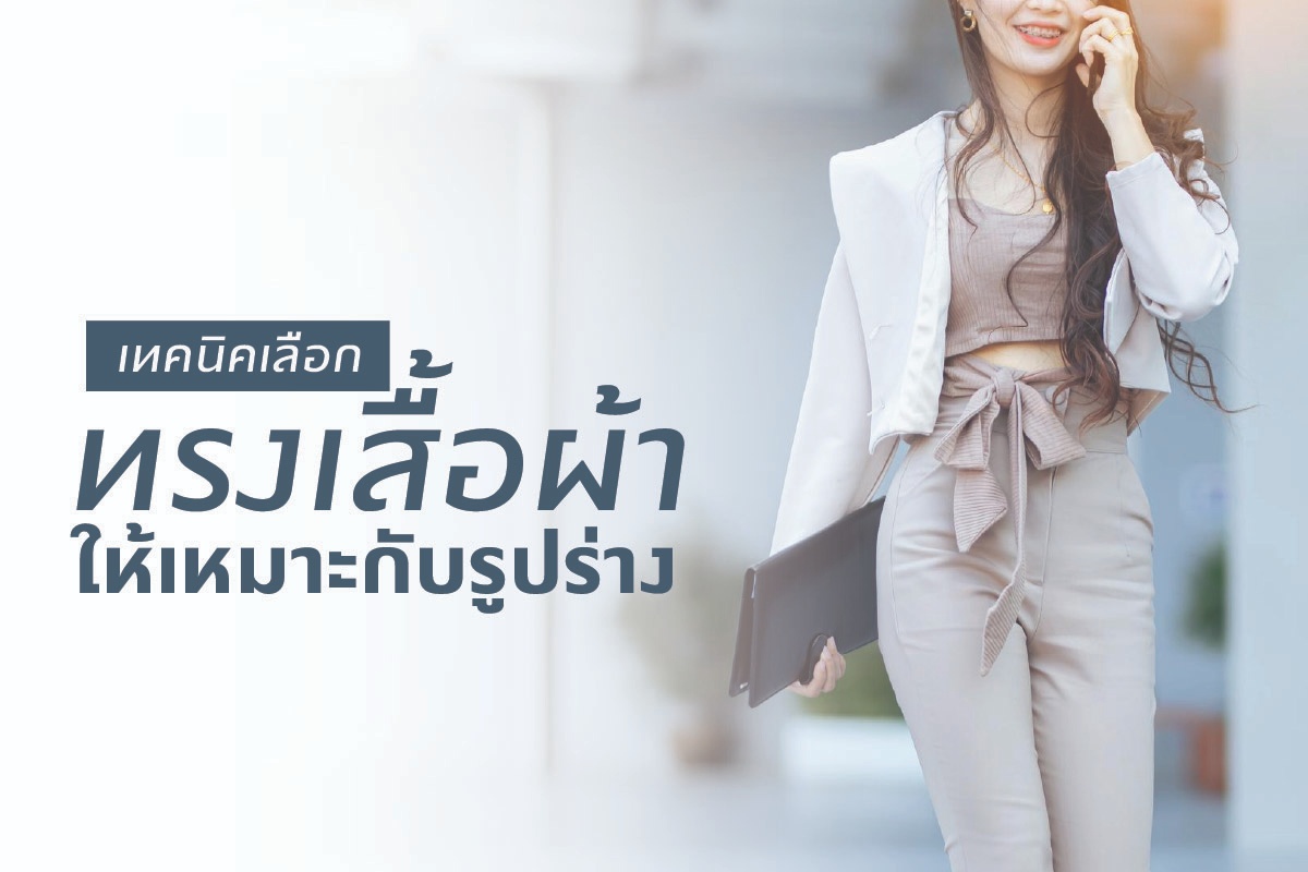 เทคนิคเลือกทรงเสื้อผ้าให้เหมาะกับรูปร่าง