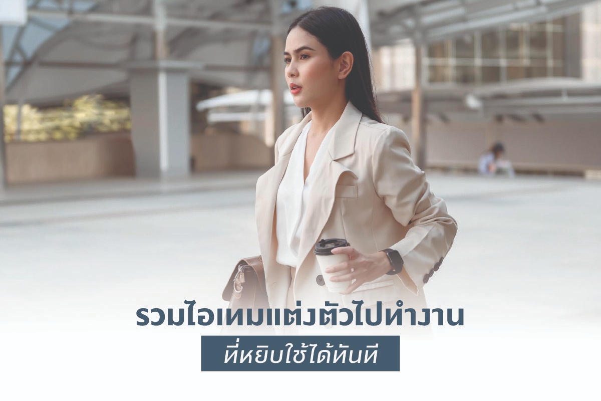 รวมไอเทมแต่งตัวไปทำงาน ที่หยิบใช้ได้ทันที
