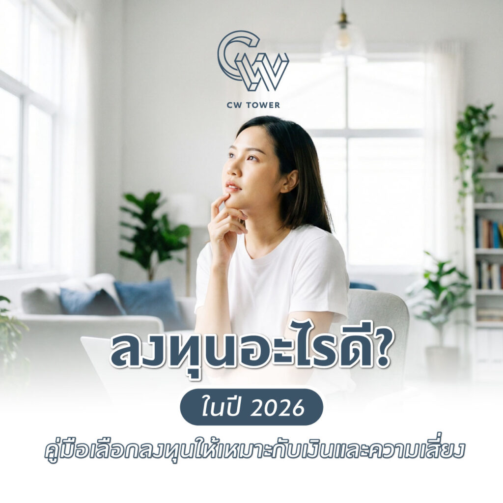 ลงทุนอะไรดี? ในปี 2026 คู่มือเลือกลงทุนให้เหมาะกับเงินและความเสี่ยง