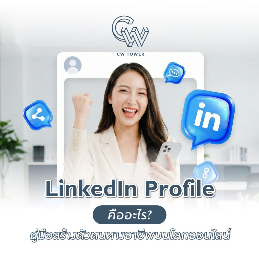 LinkedIn Profile คือโปรไฟล์ออนไลน์สำหรับสร้างตัวตนทางอาชีพ ช่วยเพิ่มความน่าเชื่อถือ สร้างคอนเนกชัน และโอกาสในการทำงาน