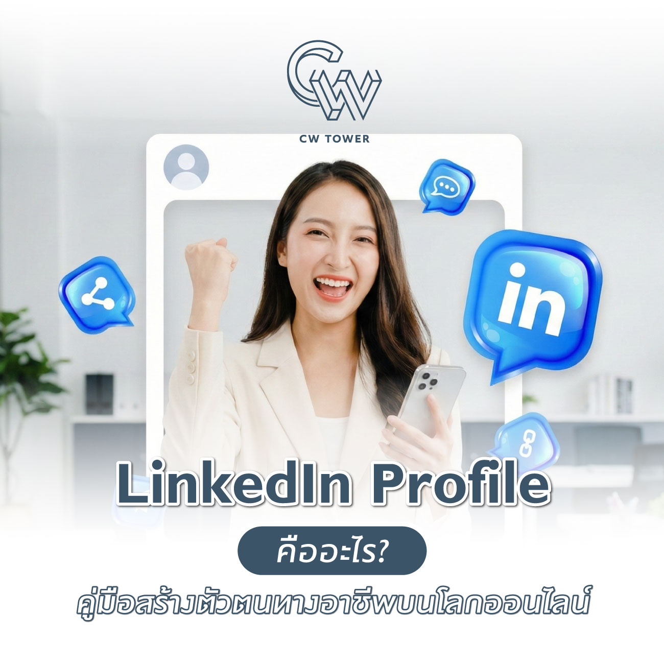 LinkedIn Profile คือโปรไฟล์ออนไลน์สำหรับสร้างตัวตนทางอาชีพ ช่วยเพิ่มความน่าเชื่อถือ สร้างคอนเนกชัน และโอกาสในการทำงาน