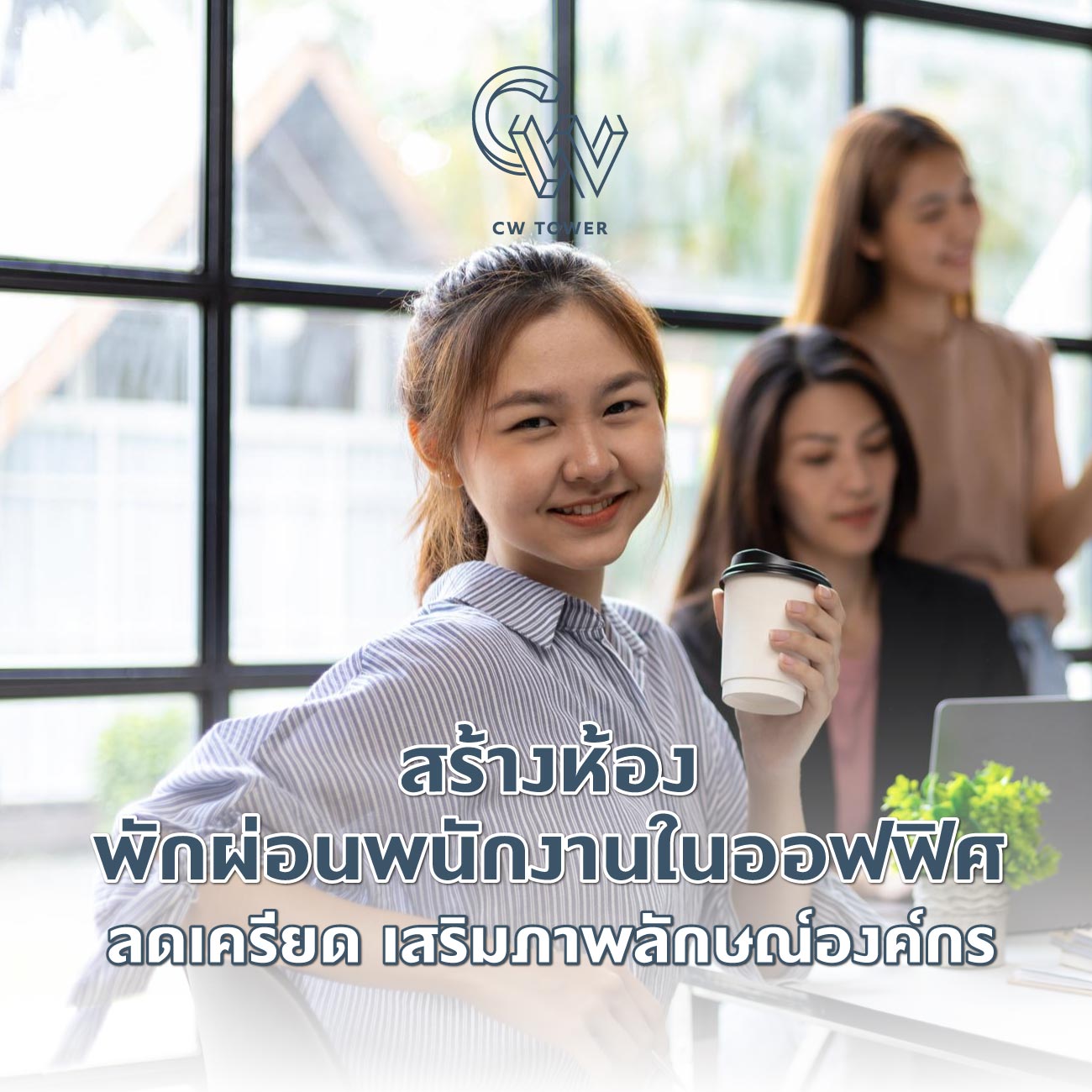 สร้างห้องพักผ่อนพนักงานในออฟฟิศ ลดเครียด เสริมภาพลักษณ์องค์กร
